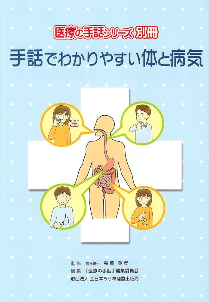 手話でわかりやすい体と病気 (医療の手話シリーズ 別冊) | 「医療の