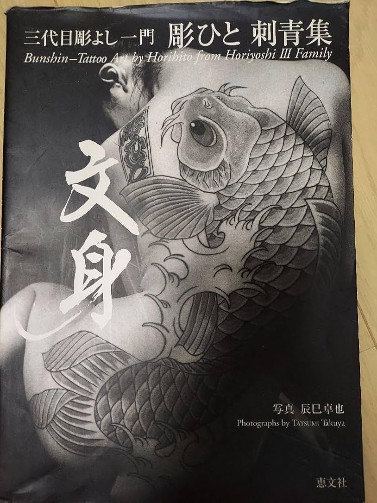 刺青本 三代目彫よし 刺青 仏像 仏閣Horiyoshi III 刺青本 三代目彫