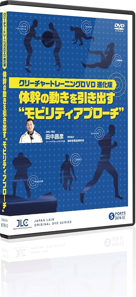 Amazon.co.jp: クリーチャートレーニングDVD進化版～体幹の動きを