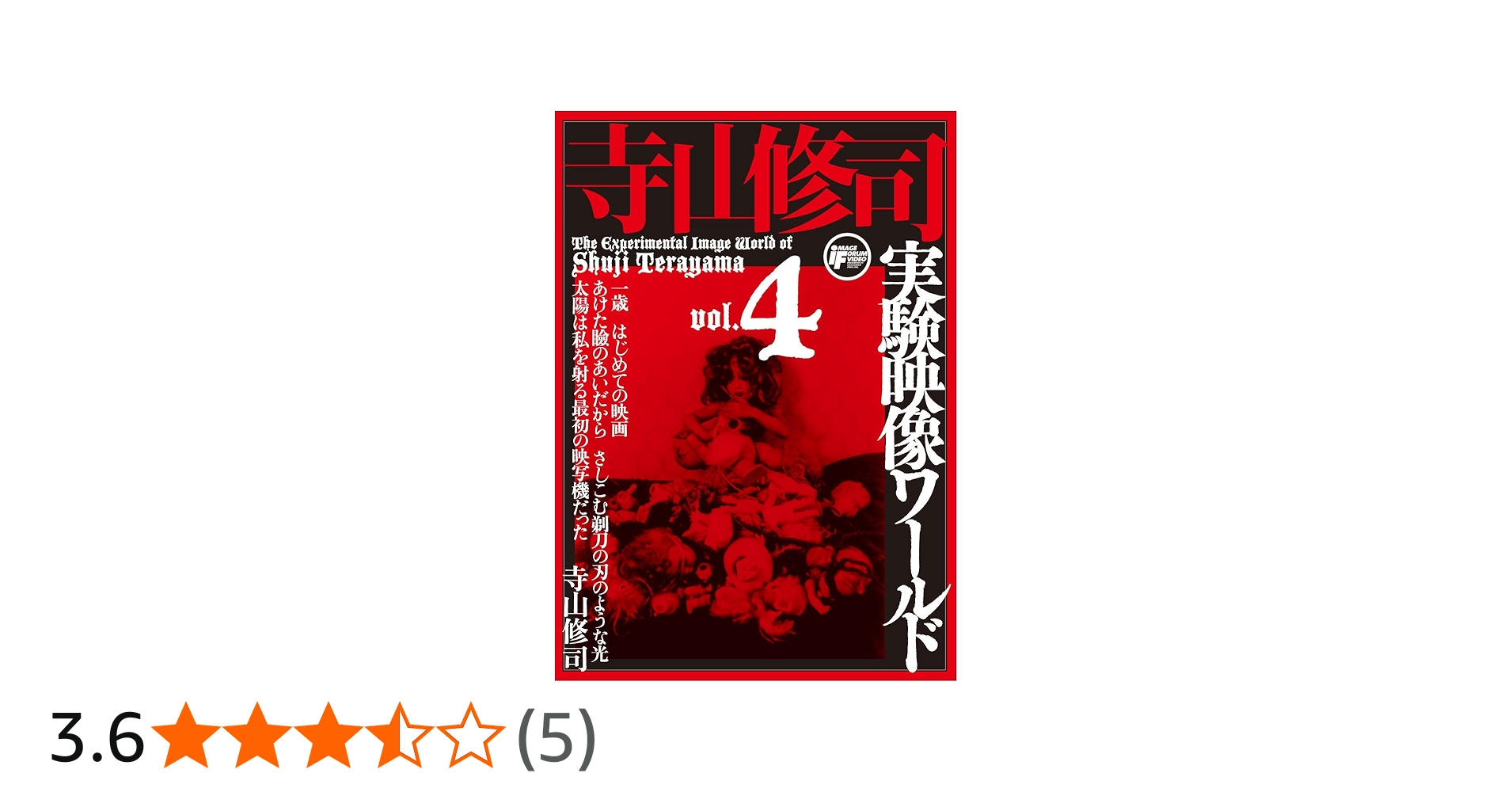 寺山修司 実験映像ワールド 4巻セット Amazon.co.jp: 寺山修司実験映像