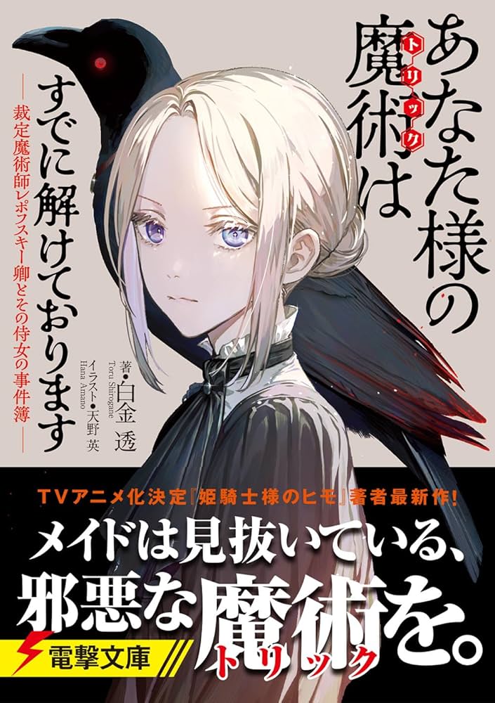 Amazon.co.jp: あなた様の魔術【トリック】はすでに解けております