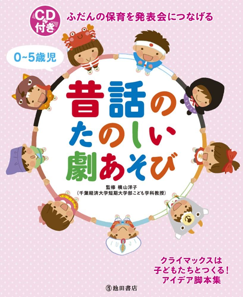 CD付きふだんの保育を発表会につなげる 0~5歳児昔話のたのしい劇あそび