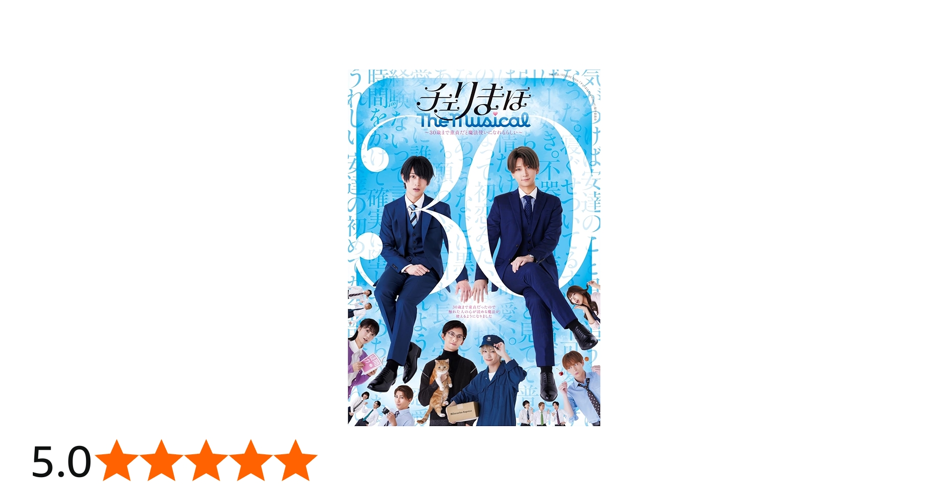 Amazon.co.jp: 【Amazon.co.jp限定】「チェリまほ The Musical」 Blu