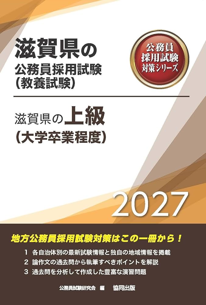 2027年度版 滋賀県の上級（大学卒業程度） (滋賀県の公務員試験対策