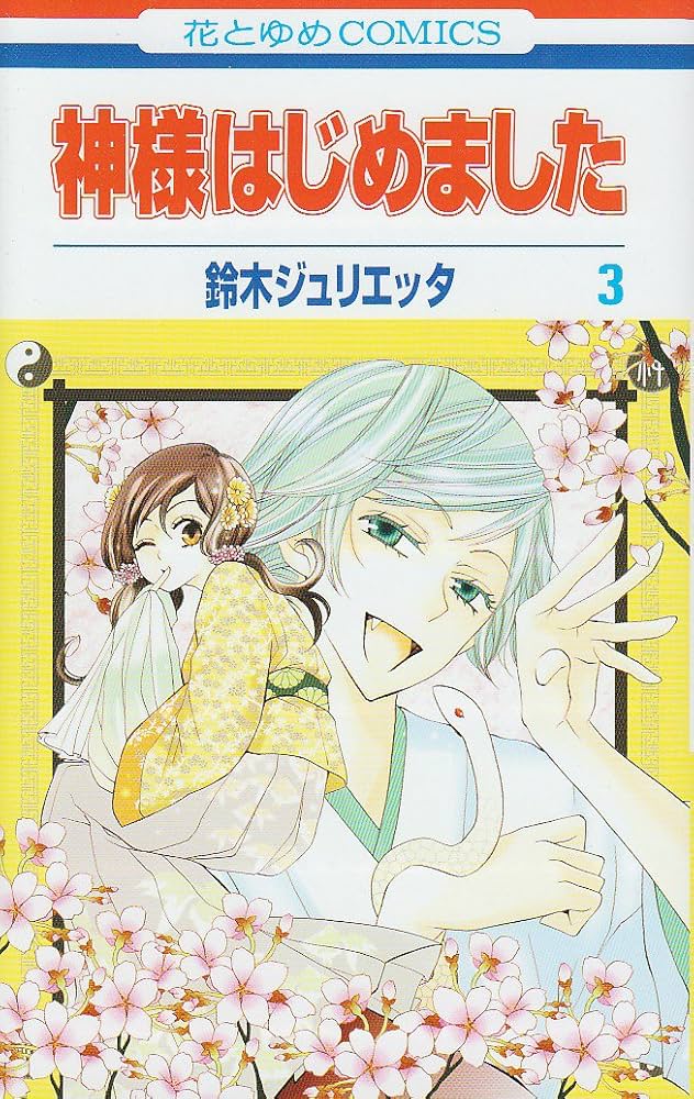 Amazon.co.jp: 神様はじめました 3 (花とゆめCOMICS) : 鈴木