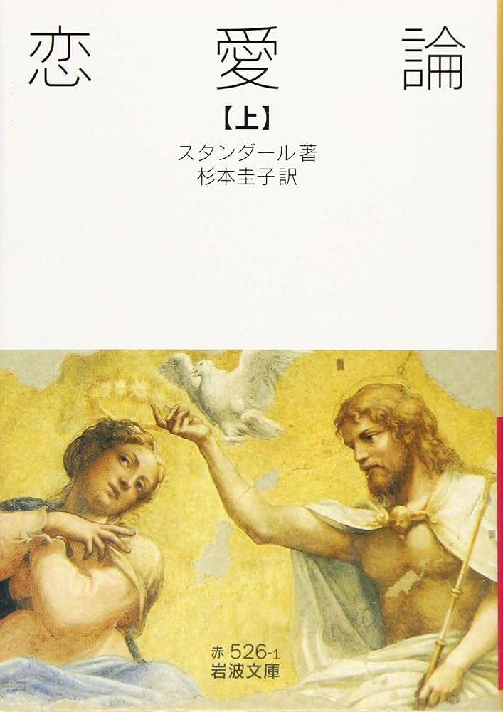 Amazon.co.jp: 恋愛論(上) (岩波文庫) : スタンダール, 杉本 圭子: 本