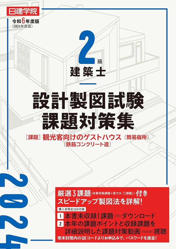 2級建築士 設計製図試験課題対策集 令和6年度版 | 日建学院教材研究会