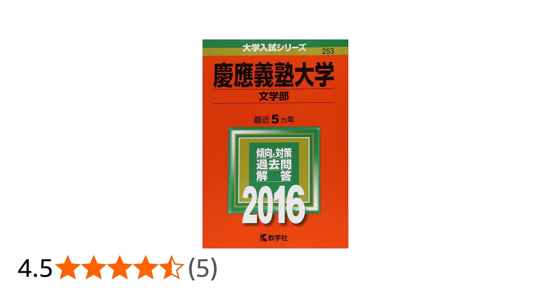 慶應義塾大学（文学部） (2016年版大学入試シリーズ) | 教学社編集部