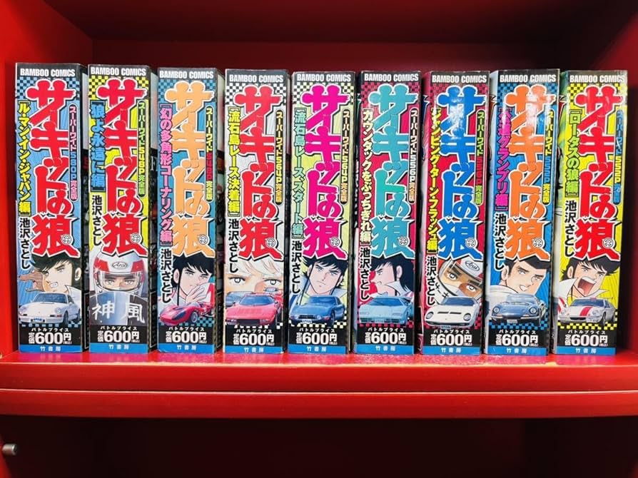 Amazon.co.jp: コンビニ版 BAMBOO S サーキットの狼 全9巻セット