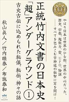 Amazon.co.jp: 竹内文書日本史「超」アンダーグラウンド1 古史古伝に