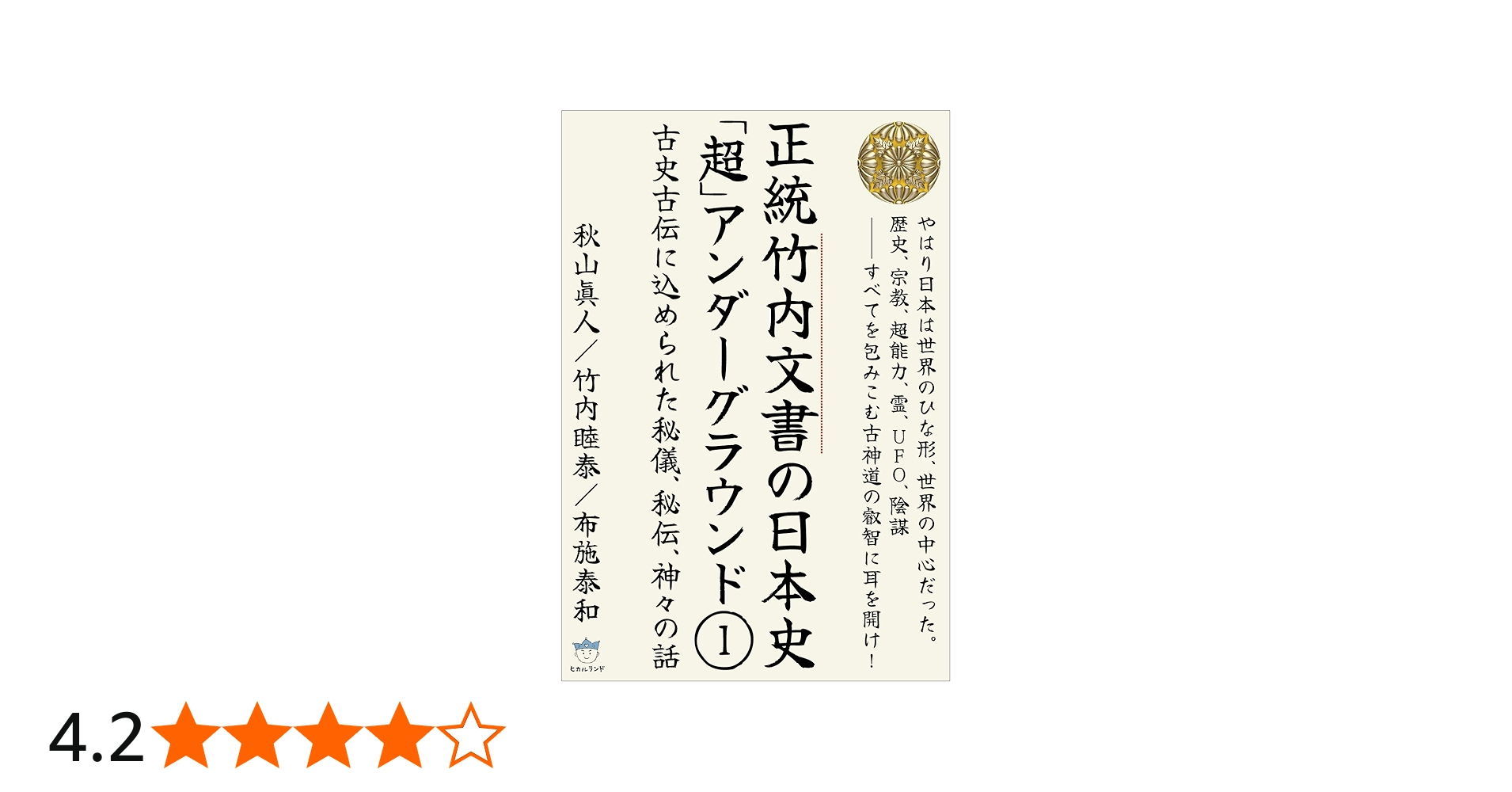 Amazon.co.jp: 竹内文書日本史「超」アンダーグラウンド1 古史古伝に