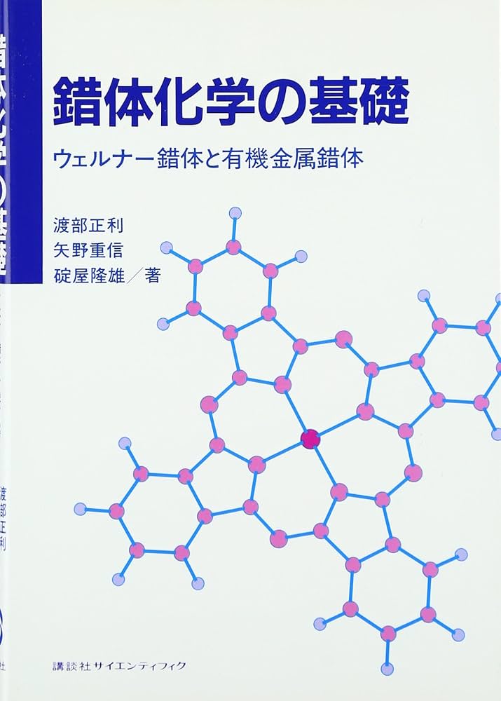 錯体化学の基礎 ウェルナー錯体と有機金属錯体 (KS化学専門書) | 渡部