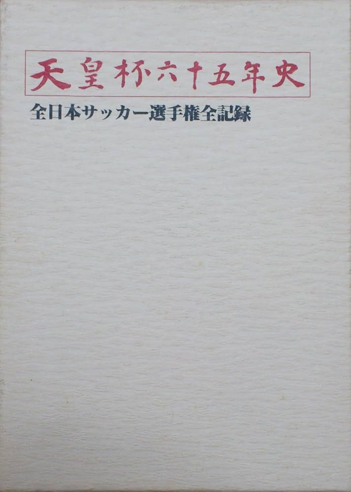 Amazon.co.jp: 天皇杯六十五年史 全日本サッカー選手権全記録 : 鈴木