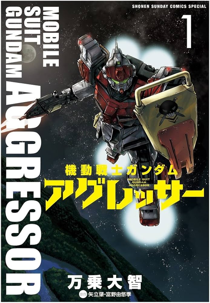 Amazon.co.jp: 機動戦士ガンダム アグレッサー (1) (少年サンデー