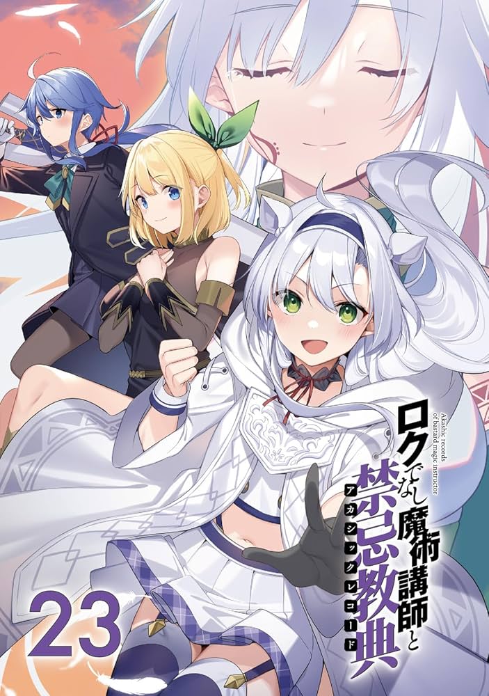 Amazon.com: ロクでなし魔術講師と禁忌教典23 (ファンタジア文庫