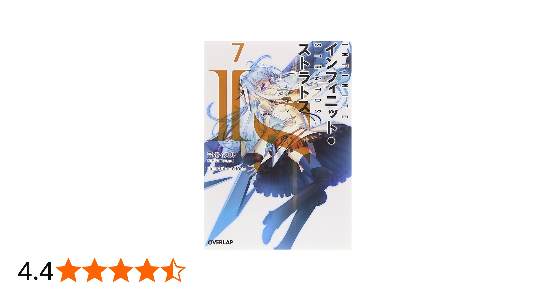 IS〈インフィニット・ストラトス〉 7 (オーバーラップ文庫) | 弓弦