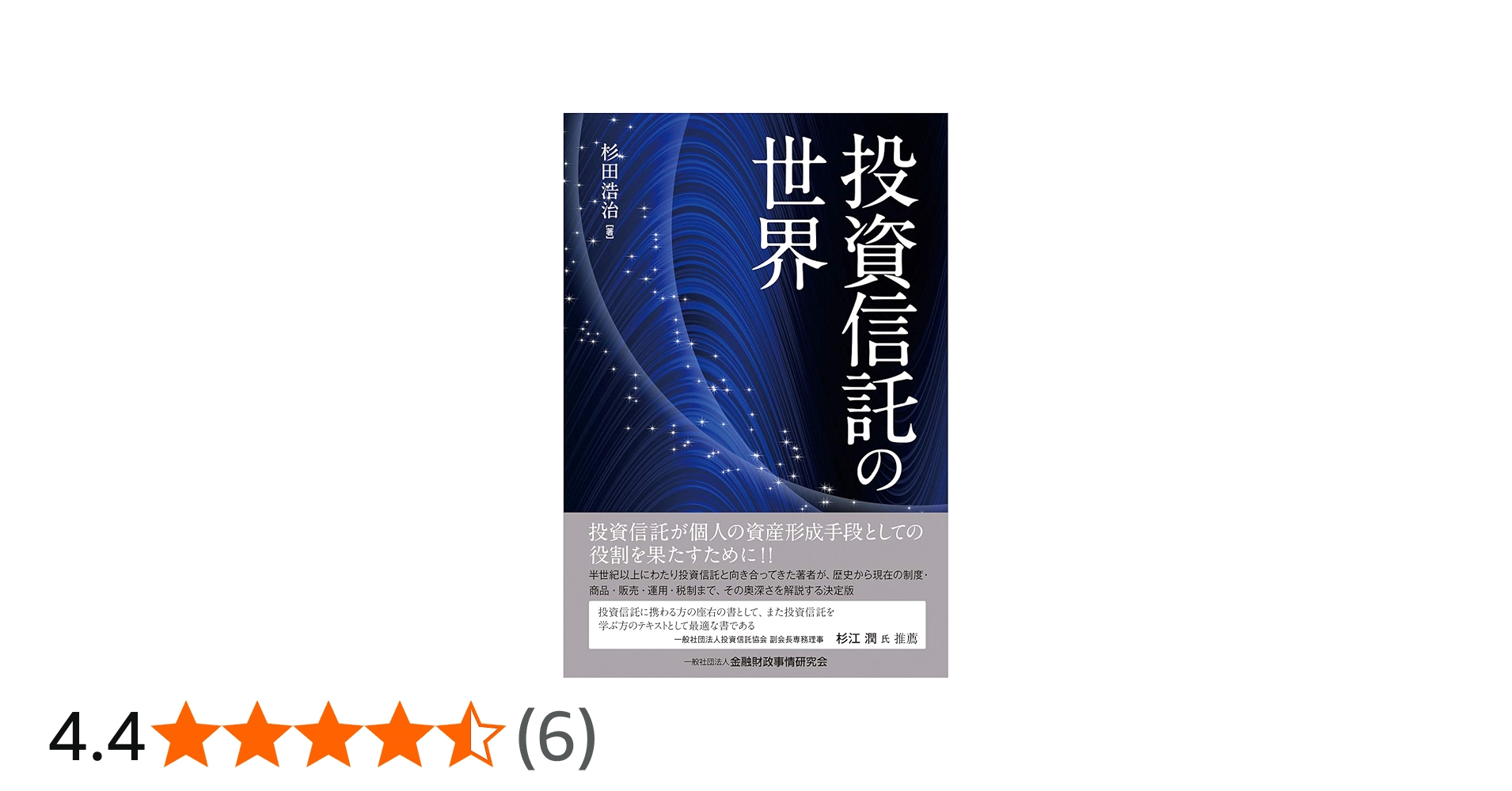 投資信託の世界 | 杉田 浩治 |本 | 通販 | Amazon