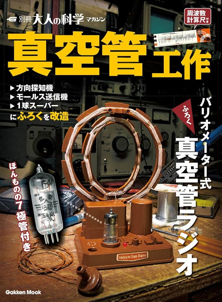 Amazon.co.jp: 真空管工作 (Gakken Mook 別冊大人の科学マガジン