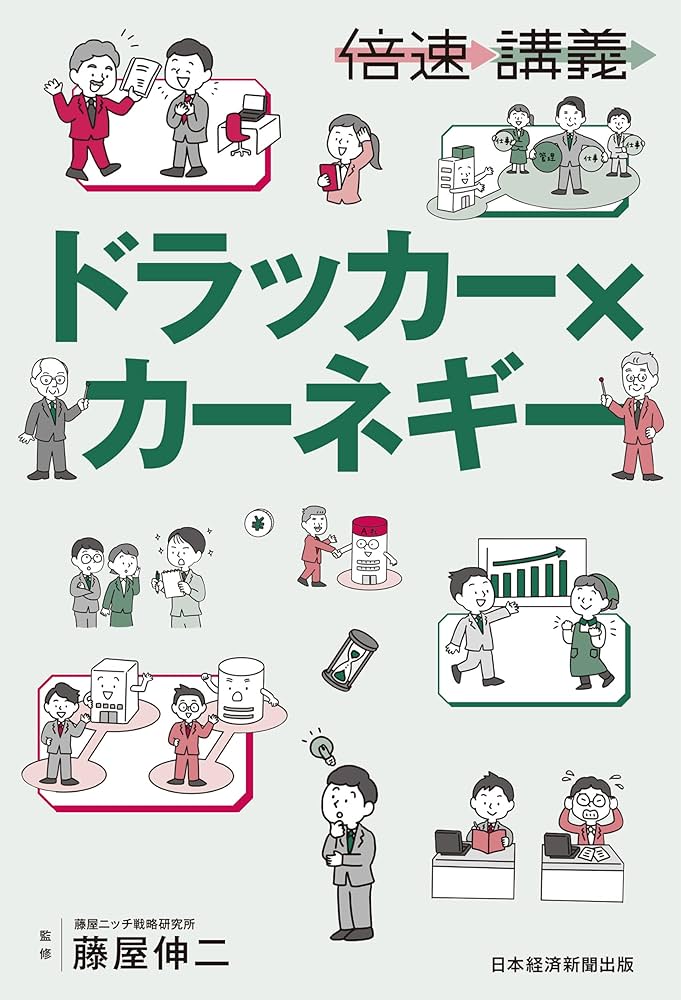 倍速講義】 ドラッカー×カーネギー | 藤屋伸二 |本 | 通販 | Amazon