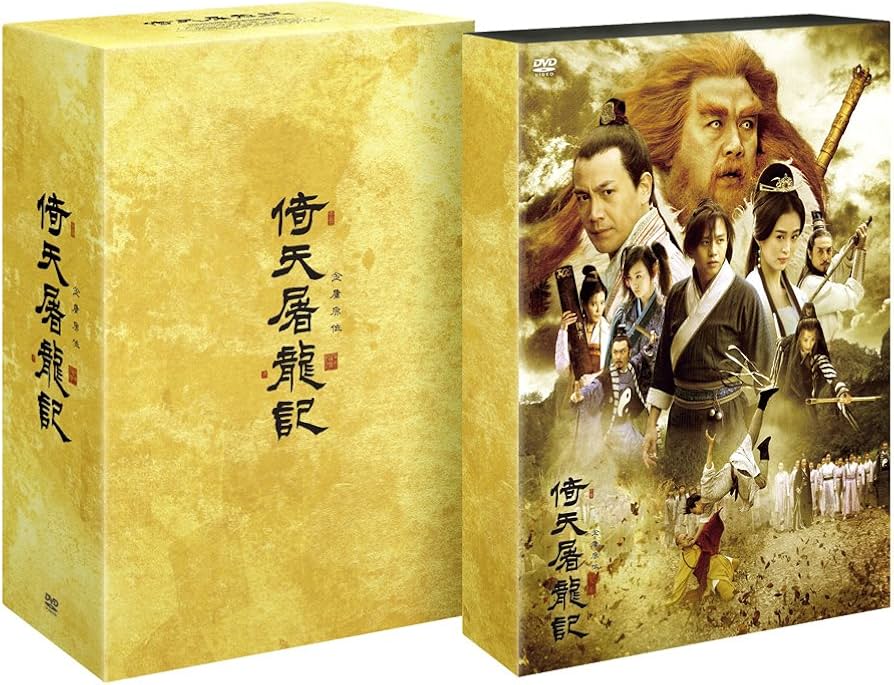 Amazon.co.jp: 倚天屠龍記(いてんとりゅうき)DVD-BOX1 : ダン・チャオ