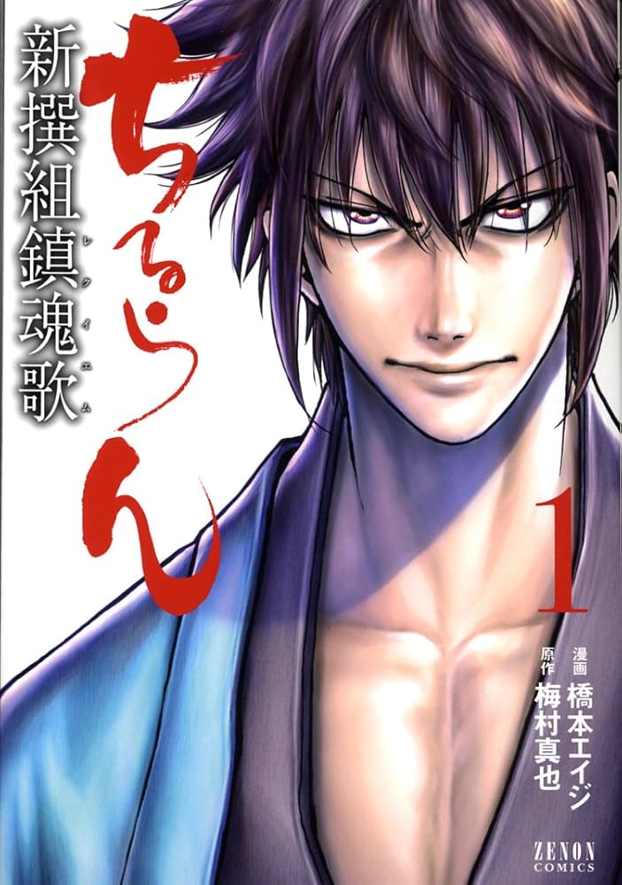 Amazon.co.jp: ちるらん新撰組鎮魂歌 1 (ゼノンコミックス) : 橋本