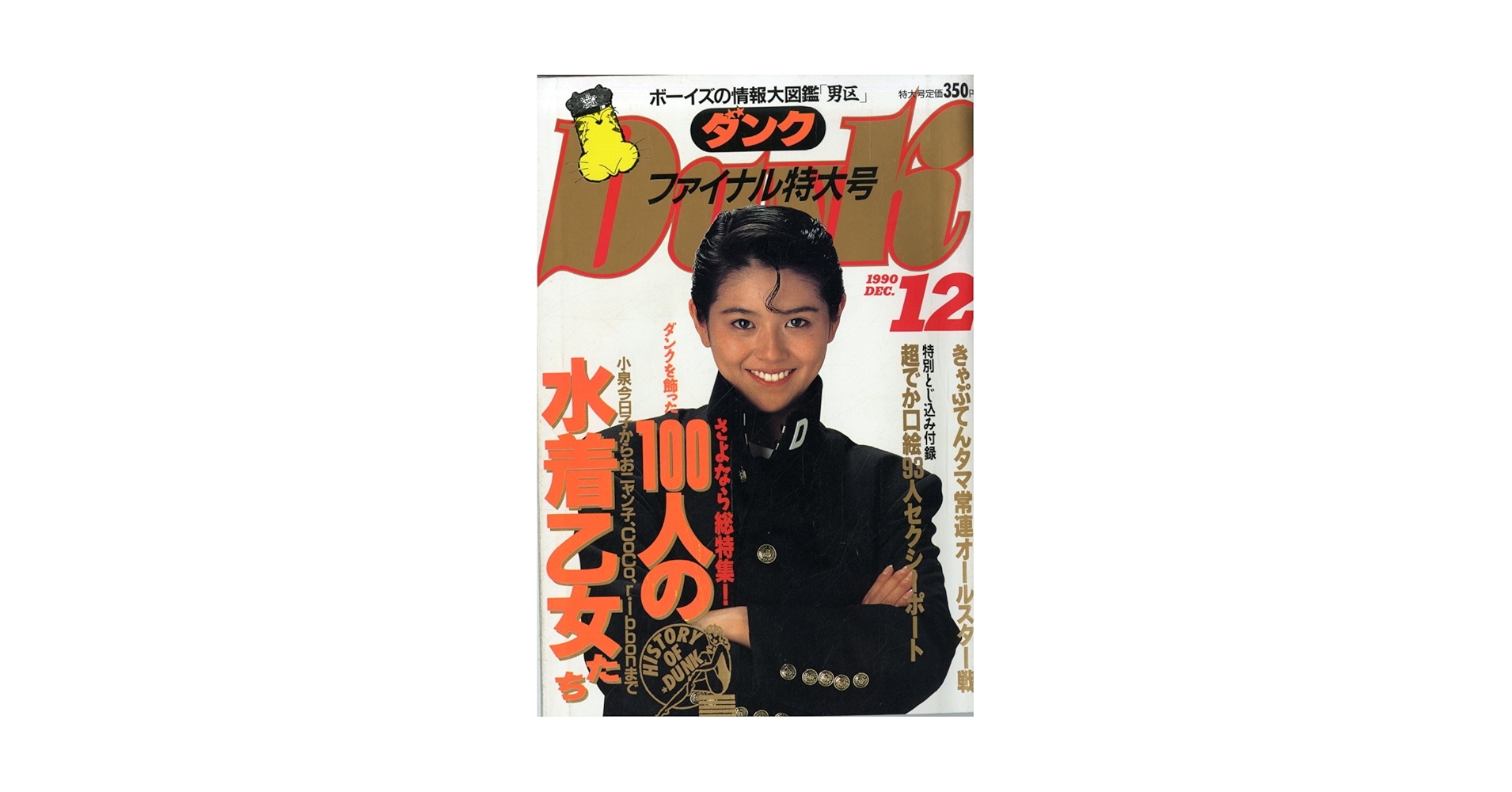 アイドル雑誌 DUNK 45冊セット 89年と90年の1～12月号と
