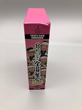 Amazon.co.jp: TBS テレビ放送50周年記念盤 8時だヨ ! 全員集合 2005