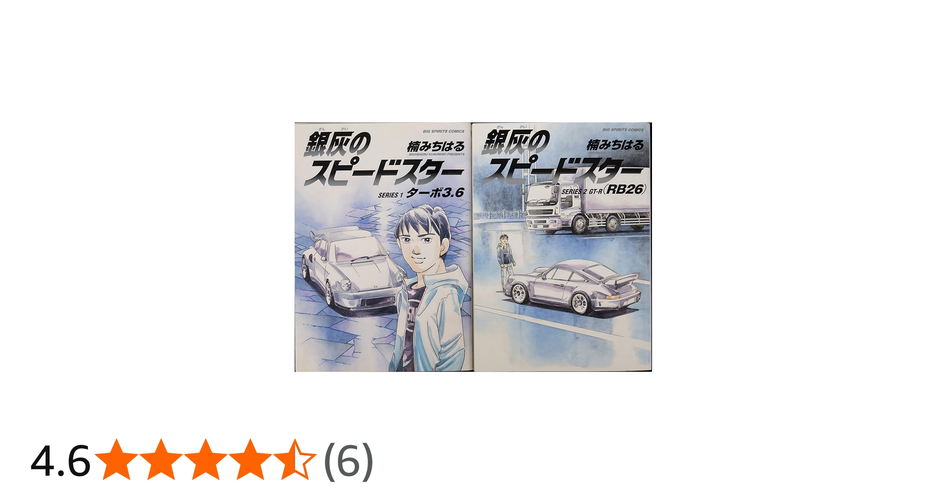 銀灰のスピードスター SERIES コミック 1-2巻セット |本 | 通販 | Amazon