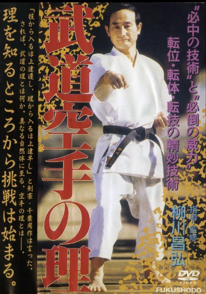 Amazon.co.jp: 武道空手の理 [DVD] : 柳川昌弘: DVD