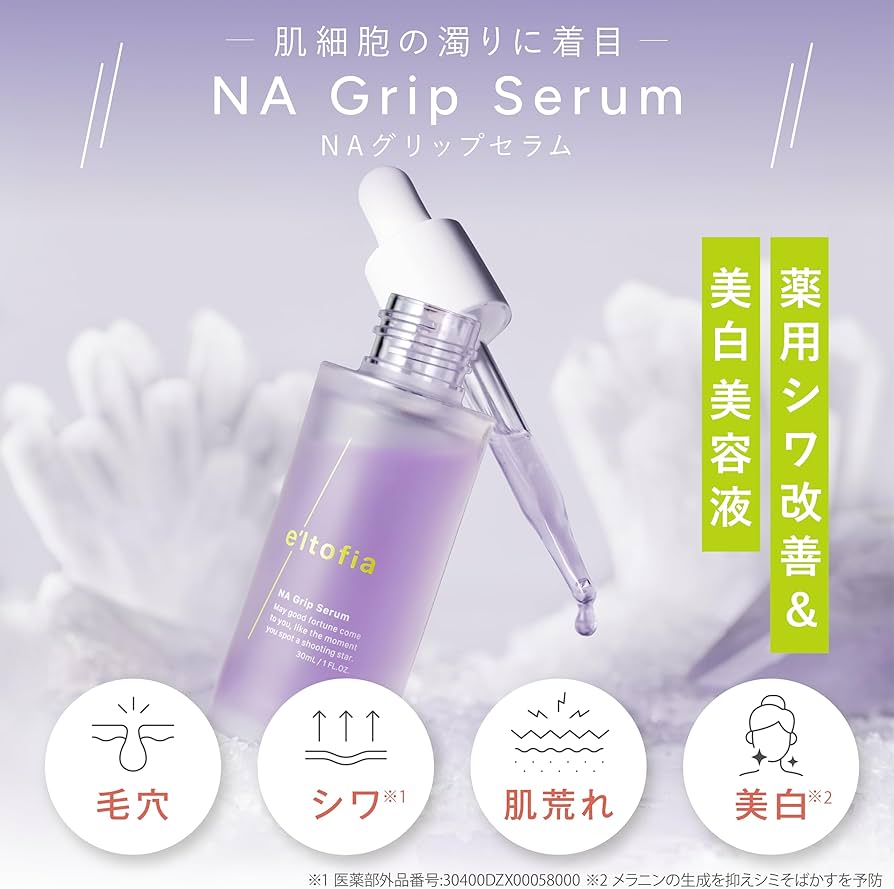 Amazon.co.jp: e'ltofia エルトフィア 美容液 医薬部外品 NAグリップ