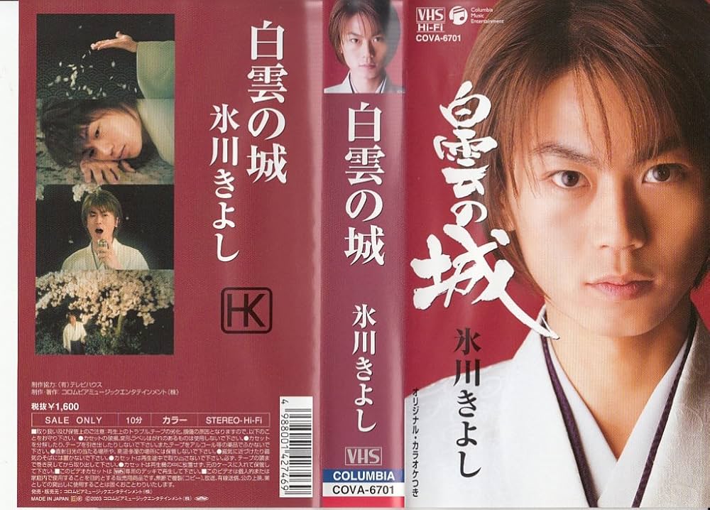 Amazon.co.jp: 白雲の城 (歌とカラオケ) [VHS] : 氷川きよし, 氷川