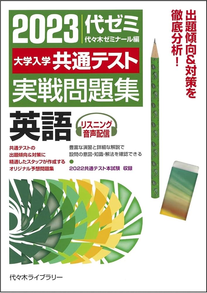 大学入学共通テスト実戦問題集 英語: リスニング音声配信 (2023年版