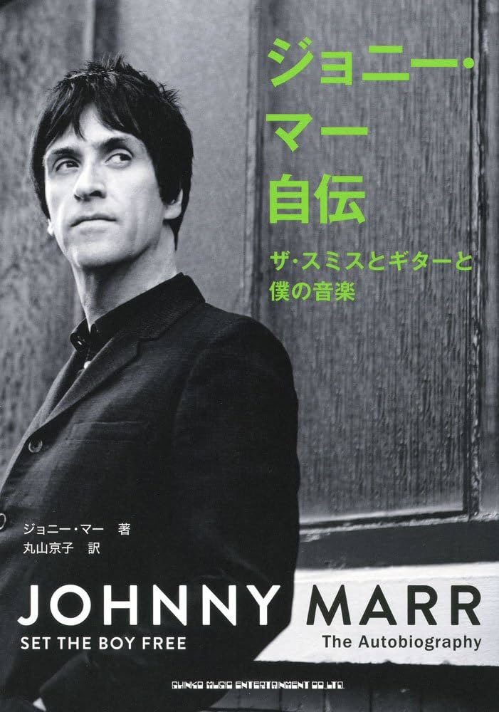 ジョニー・マー自伝 ザ・スミスとギターと僕の音楽 | ジョニー・マー