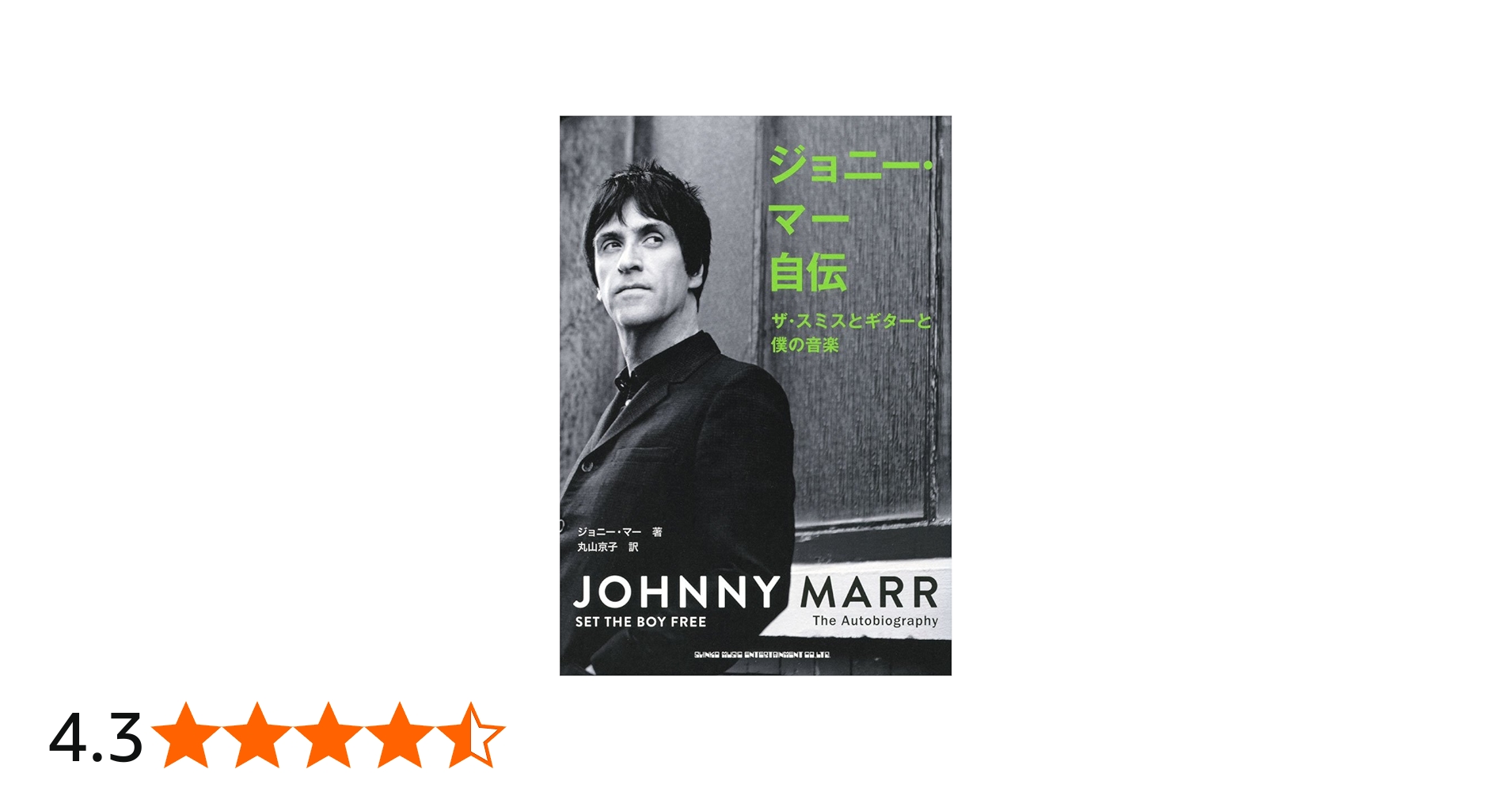 ジョニー・マー自伝 ザ・スミスとギターと僕の音楽 | ジョニー・マー