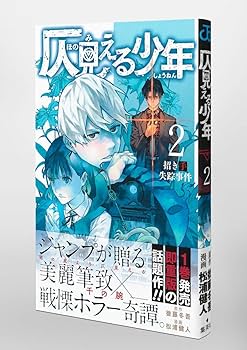 Amazon.co.jp: 仄見える少年 2 (ジャンプコミックス) : 松浦 健人