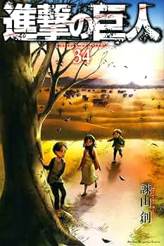 進撃の巨人(34) (講談社コミックス) | 諫山 創 |本 | 通販 | Amazon