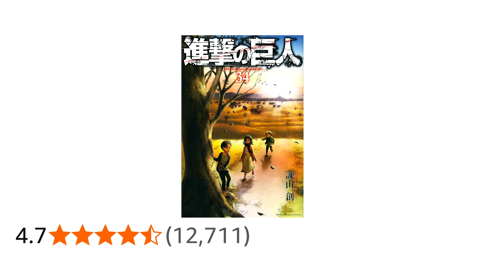 進撃の巨人(34) (講談社コミックス) | 諫山 創 |本 | 通販 | Amazon