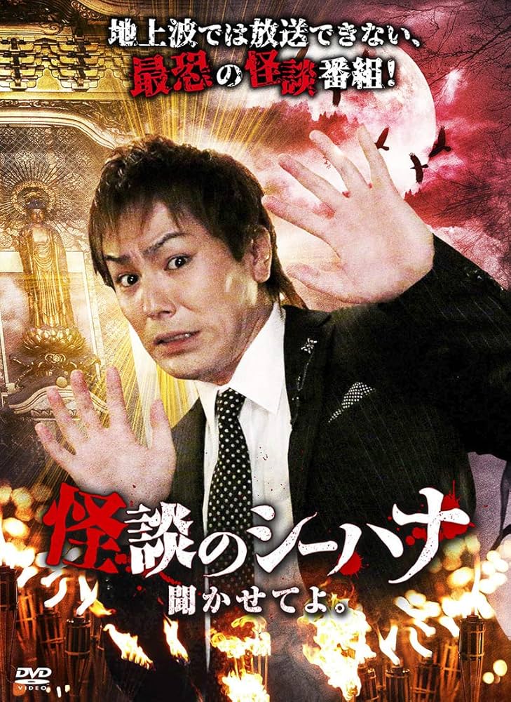 Amazon.co.jp: 怪談のシーハナ聞かせてよ。 [DVD] : 狩野英孝, 狩野