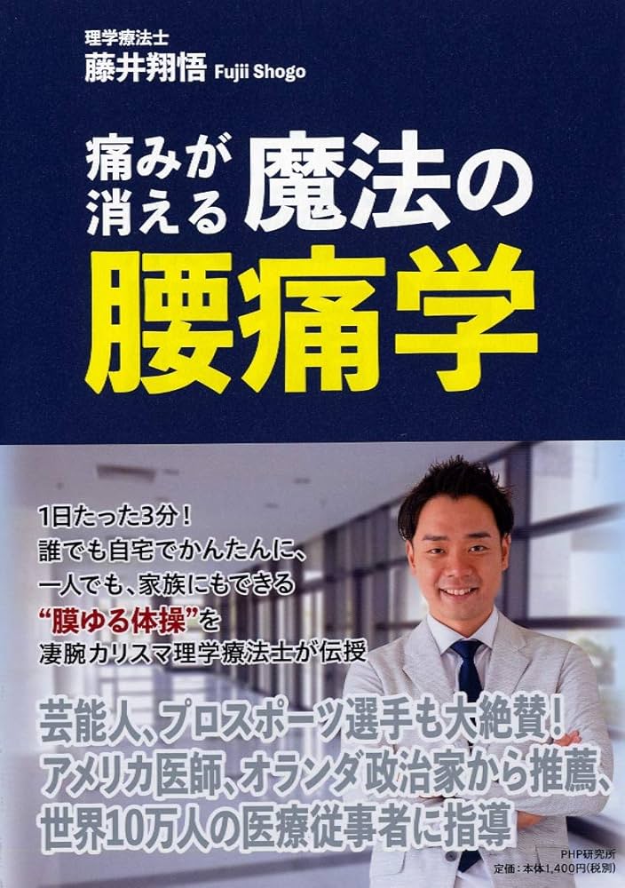 Amazon.com: 痛みが消える魔法の腰痛学: 9784569845210: 藤井 翔悟: 圖書