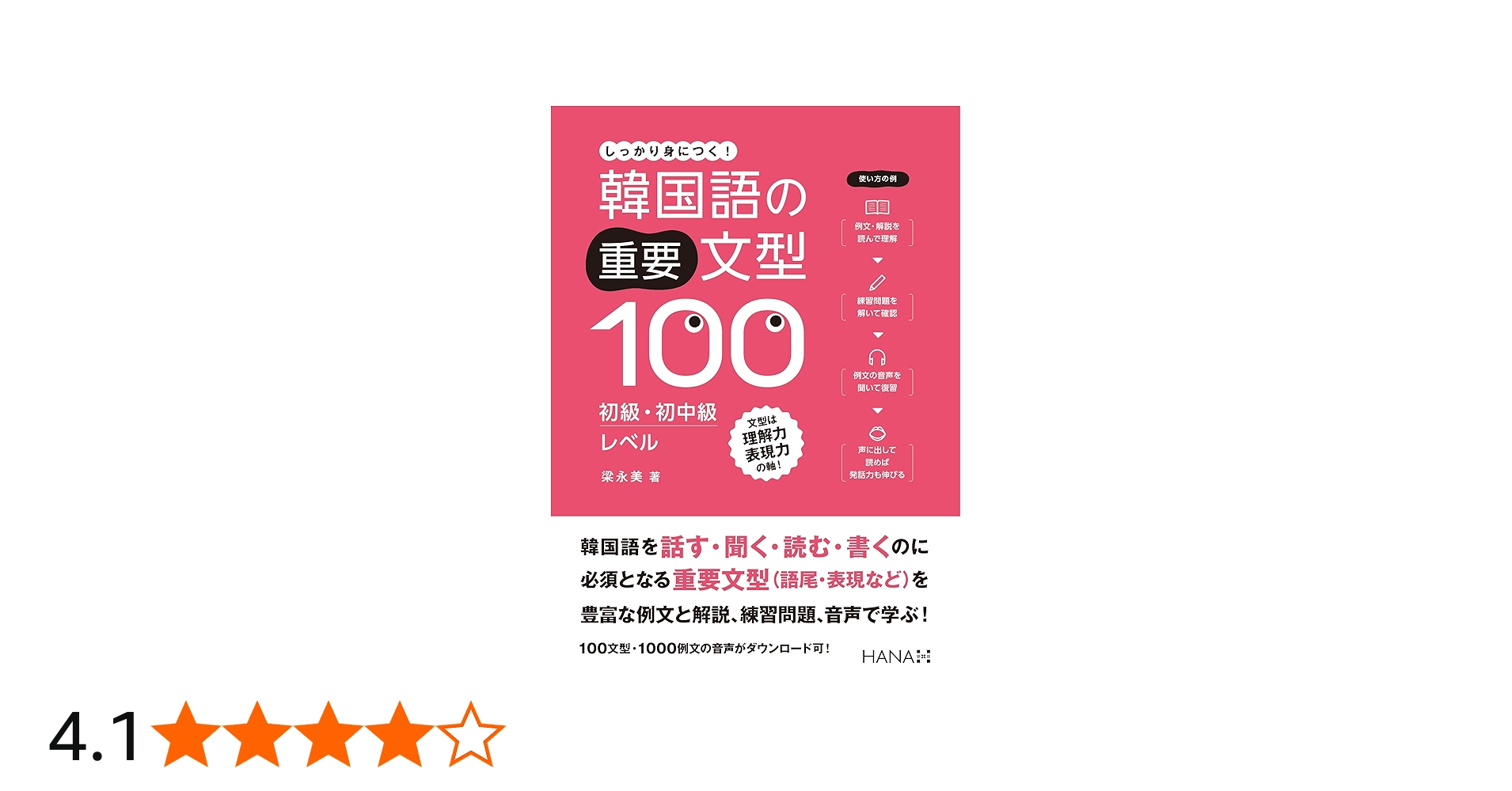 韓国語の重要文型100 初級・初中級レベル | 梁永美 |本 | 通販 | Amazon
