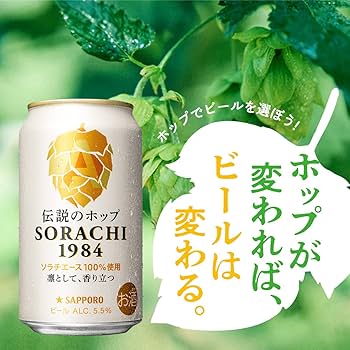 Amazon.co.jp: サッポロ SORACHI1984 [ 国産ビール 5.5 日本 350ml×4本