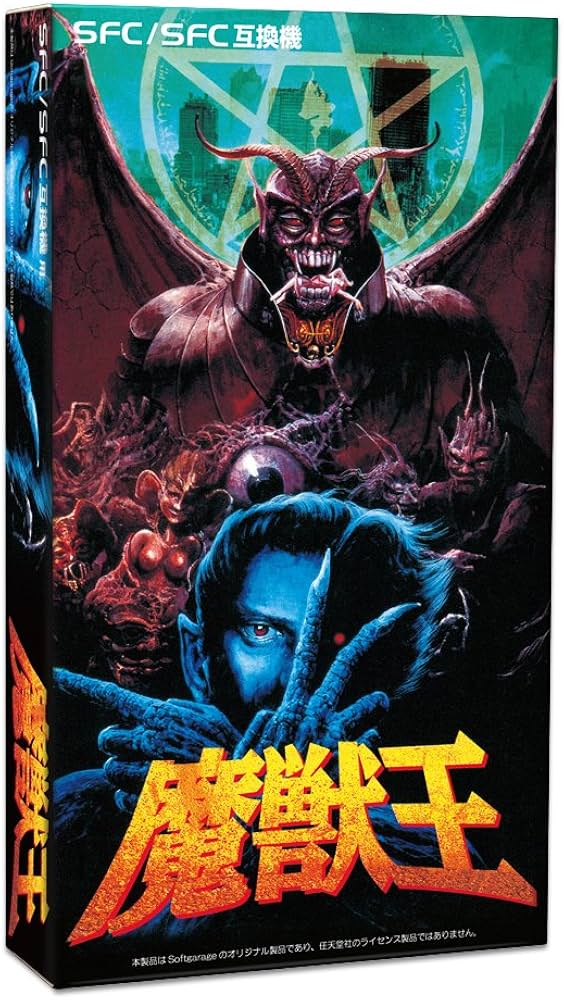 Amazon | (SFC/SFC互換機用) 魔獣王 | ゲームソフト