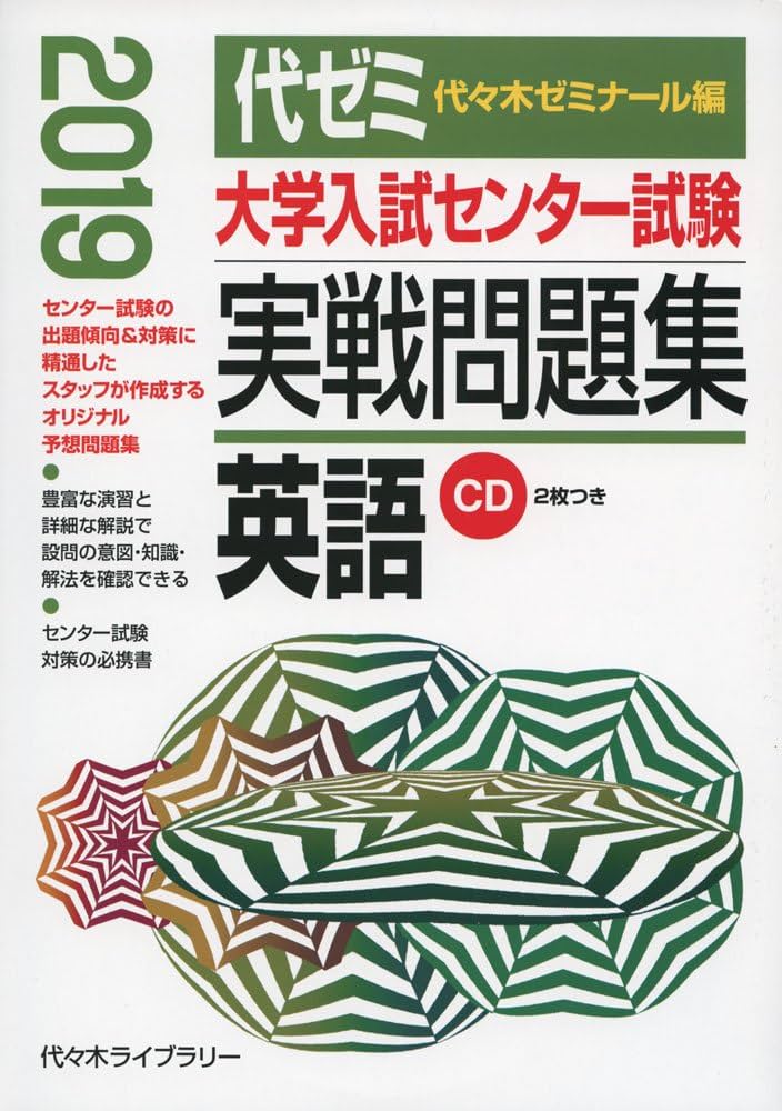 大学入試センター試験実戦問題集英語 2019年版 | 代々木ゼミナール |本