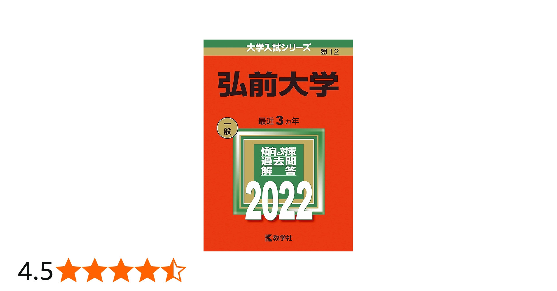 弘前大学 (2022年版大学入試シリーズ) | 教学社編集部 |本 | 通販 | Amazon