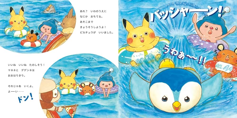 Amazon.co.jp: ピカチュウと うみのたからさがし (モンポケえほん