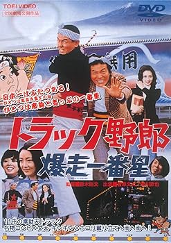 Amazon.co.jp: トラック野郎 爆走一番星 [DVD] : 菅原文太, 愛川欽也