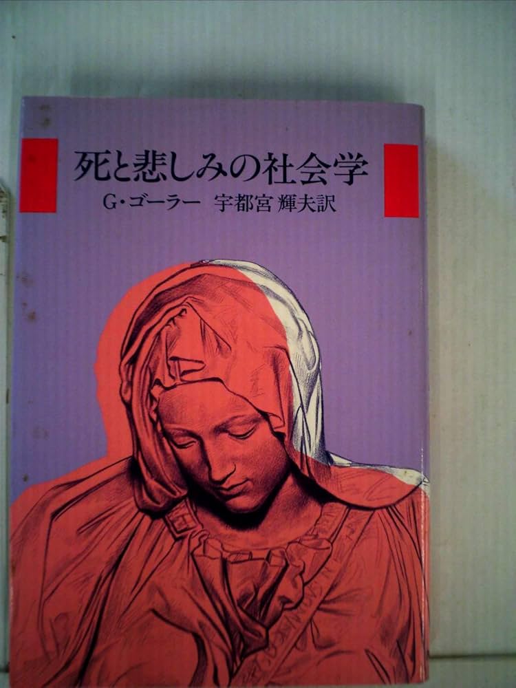 死と悲しみの社会学 | G・ゴーラー, 宇都宮輝夫 |本 | 通販 | Amazon