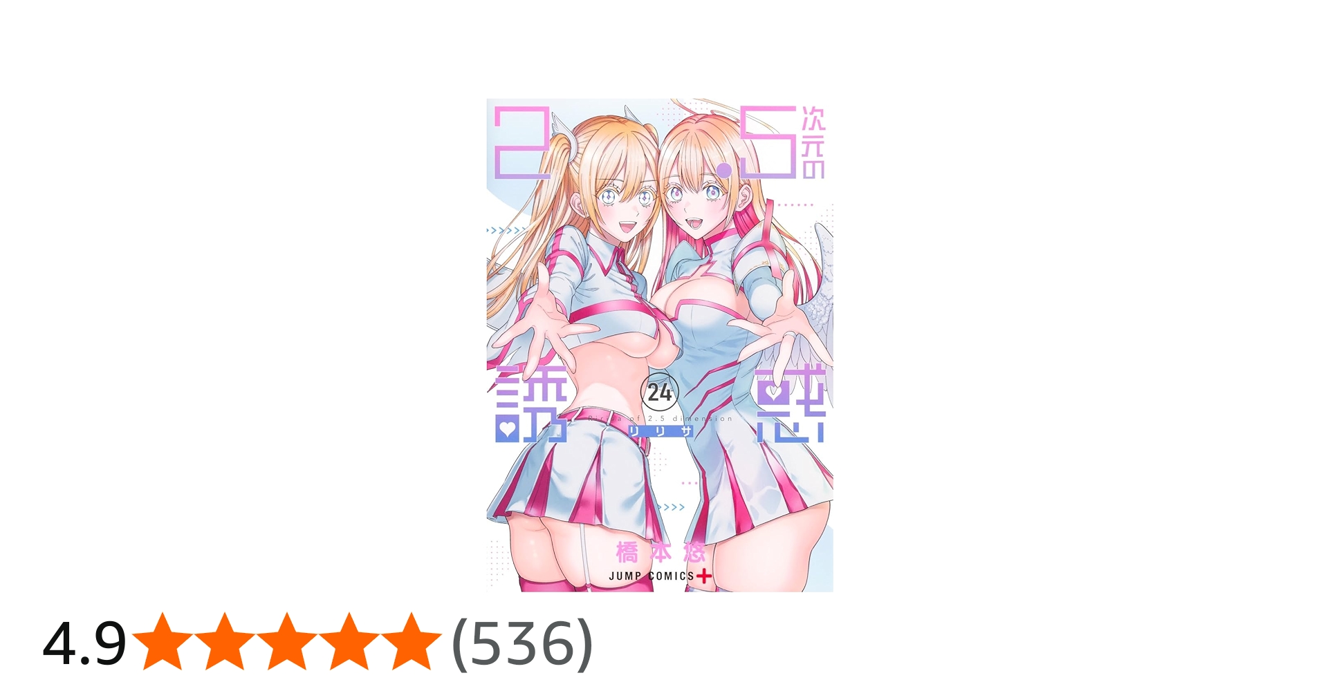 2.5次元の誘惑 24 (ジャンプコミックス) | 橋本 悠 |本 | 通販 | Amazon