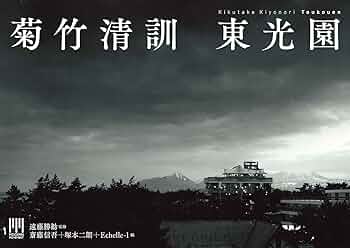 菊竹清訓 東光園 (Modern Movement) | Echelle-1, 斎藤信吾, 塚本二朗