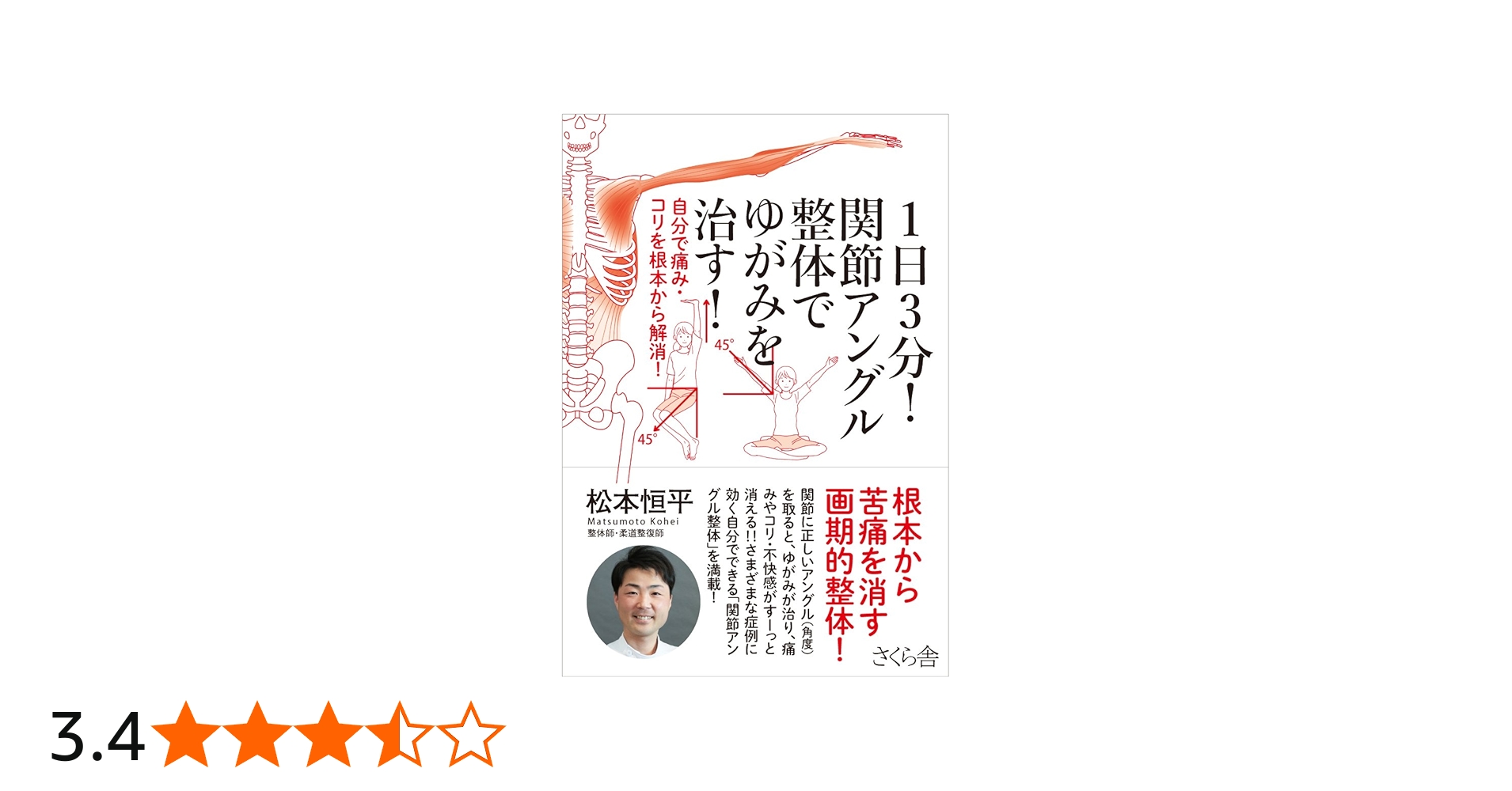 1日3分! 関節アングル整体でゆがみを治す! ―自分で痛み・コリを根本